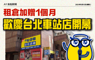 站前倉庫