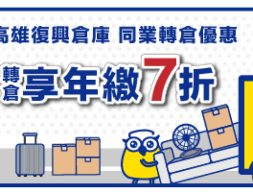 【高雄復興倉庫】同業安心轉倉，立享年繳 7 折優惠！