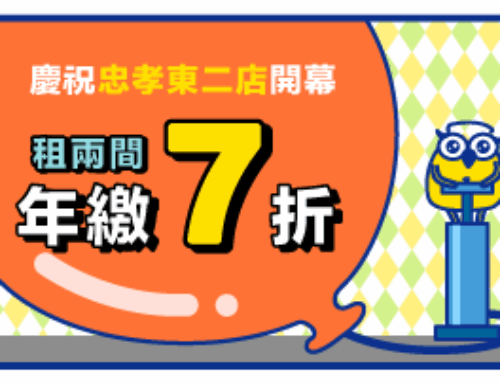 【忠孝東二號倉庫】大安區全新開幕，限時優惠中!!!