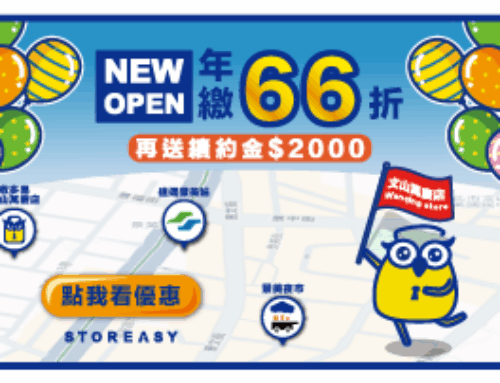 【文山萬慶倉庫】全新據點盛大開幕！智能倉庫年繳66折！